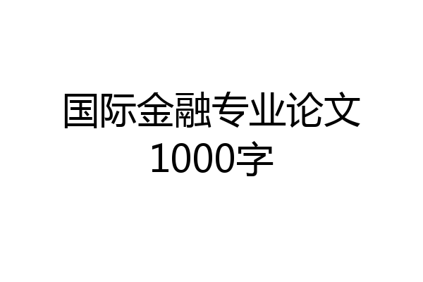 国际金融专业论文1000字