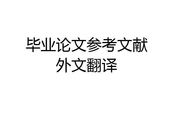 毕业论文参考文献外文翻译