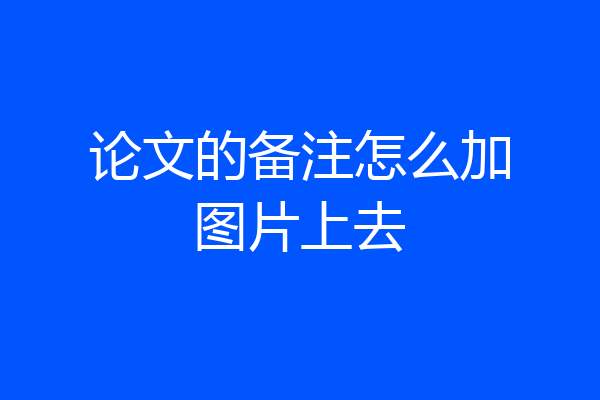 论文的备注怎么加图片上去