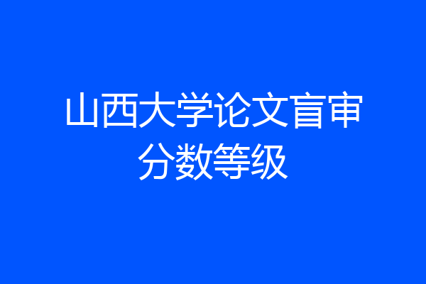 山西大学论文盲审分数等级