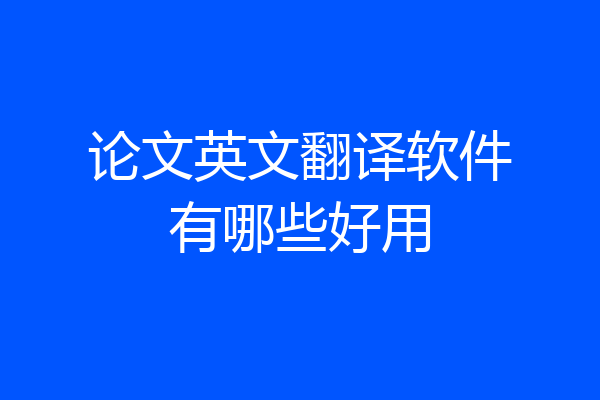 论文英文翻译软件有哪些好用