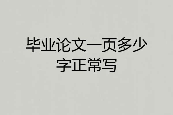 毕业论文一页多少字正常写