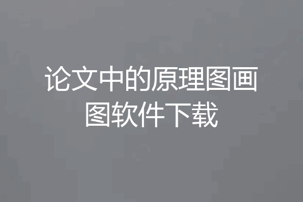 论文中的原理图画图软件下载