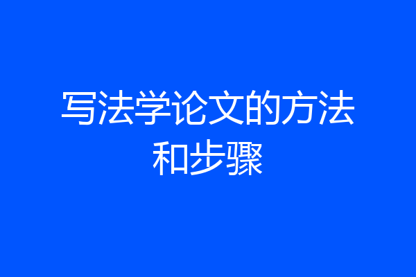 写法学论文的方法和步骤