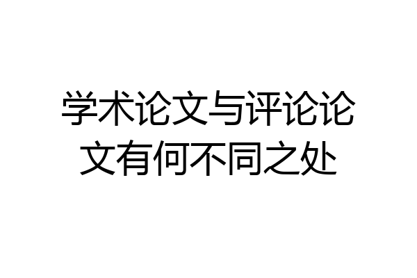 学术论文与评论论文有何不同之处