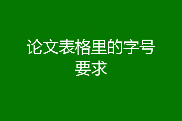论文表格里的字号要求