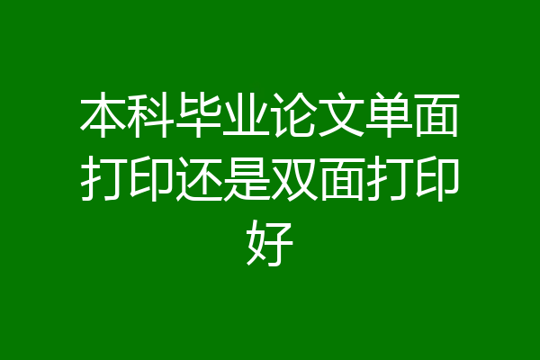 本科毕业论文单面打印还是双面打印好
