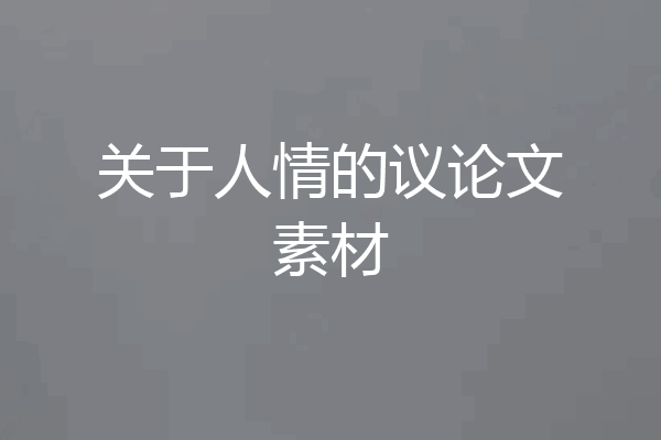 关于人情的议论文素材
