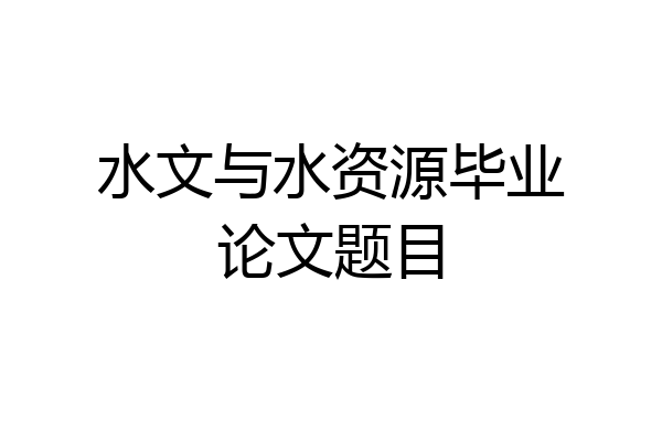 水文与水资源毕业论文题目