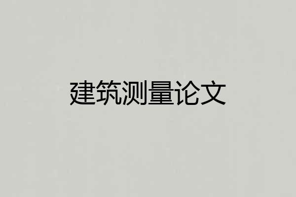 建筑测量论文