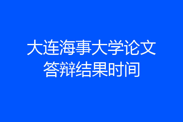 大连海事大学论文答辩结果时间