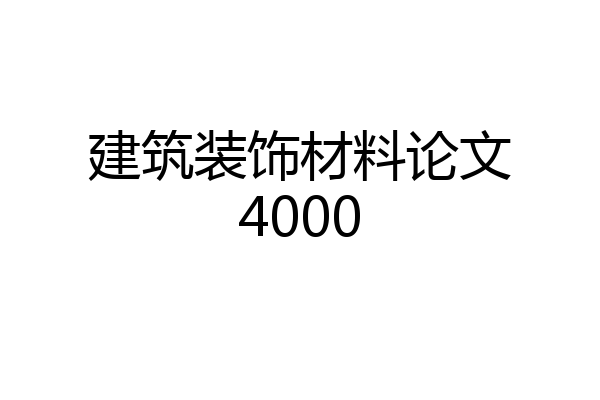 建筑装饰材料论文4000