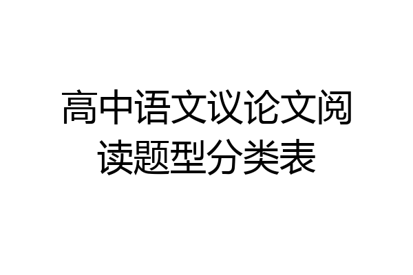 高中语文议论文阅读题型分类表