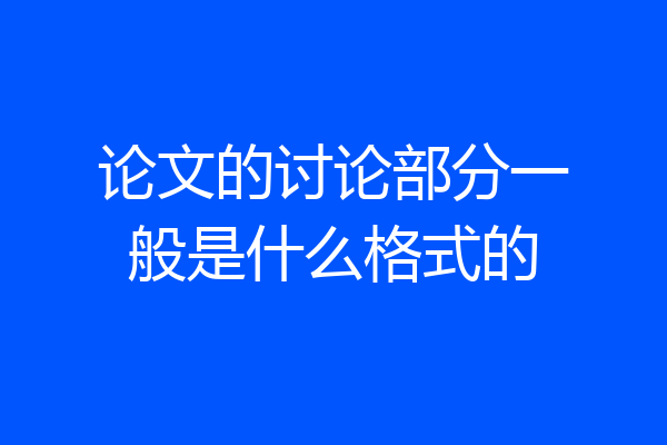论文的讨论部分一般是什么格式的