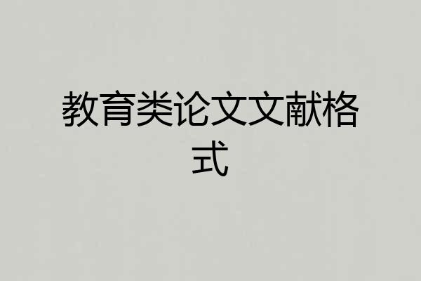 教育类论文文献格式