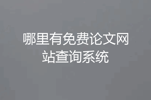 哪里有免费论文网站查询系统