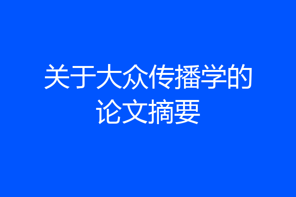 关于大众传播学的论文摘要