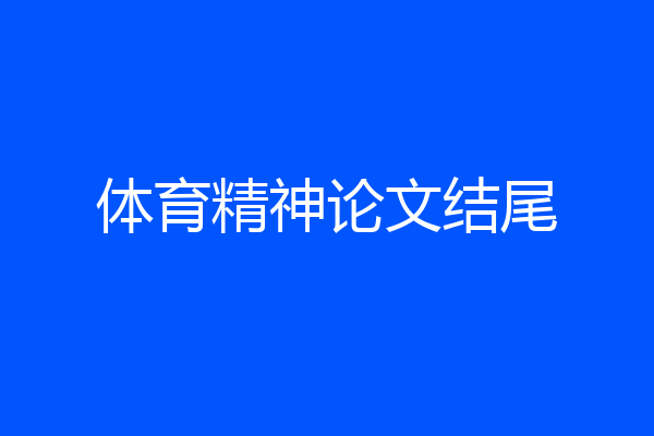 体育精神论文结尾
