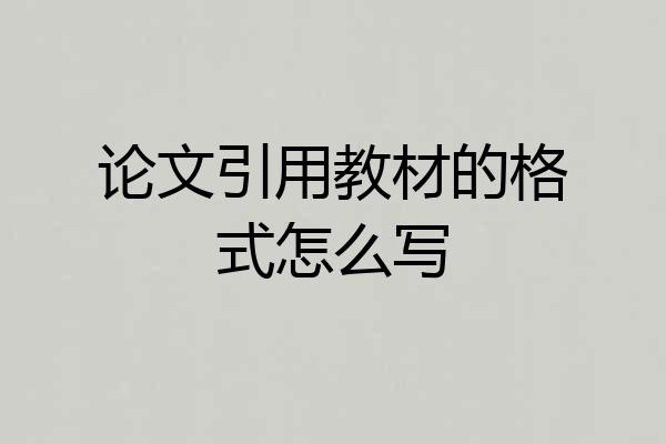 论文引用教材的格式怎么写