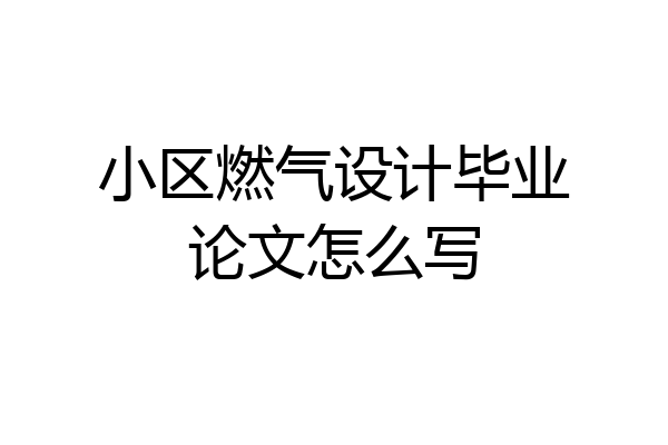 小区燃气设计毕业论文怎么写