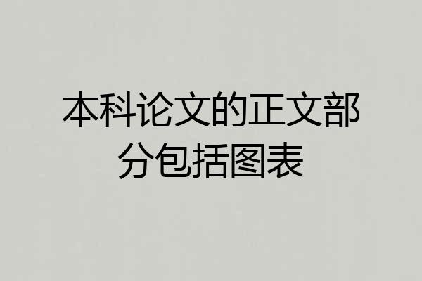 本科论文的正文部分包括图表