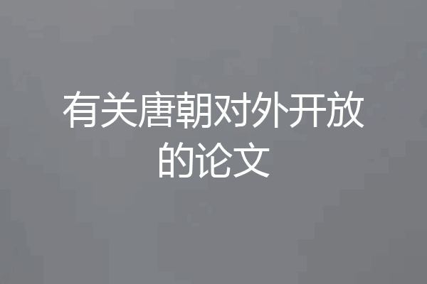 有关唐朝对外开放的论文