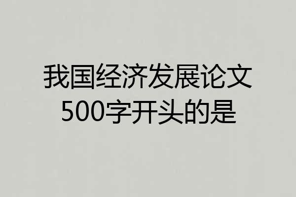 我国经济发展论文500字开头的是