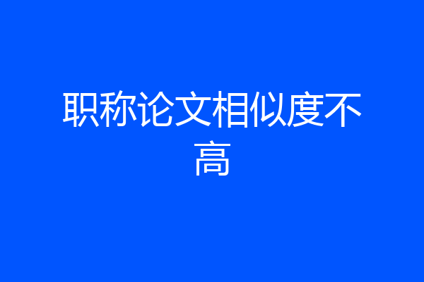 职称论文相似度不高