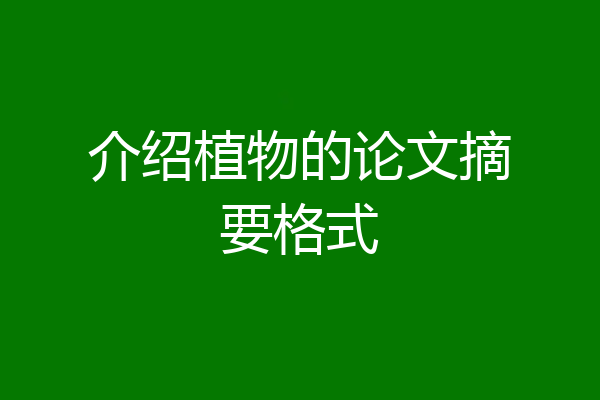 介绍植物的论文摘要格式
