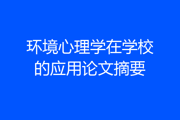 环境心理学在学校的应用论文摘要