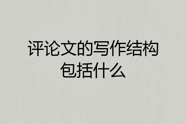 评论文的写作结构包括什么