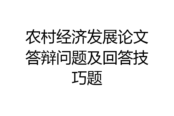 农村经济发展论文答辩问题及回答技巧题
