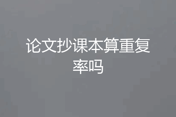 论文抄课本算重复率吗