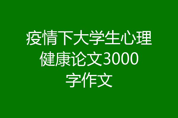 疫情下大学生心理健康论文3000字作文