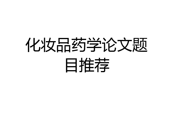 化妆品药学论文题目推荐