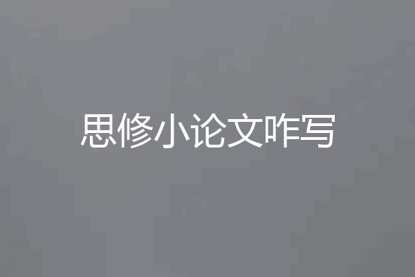 思修小论文咋写