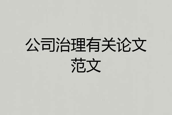 公司治理有关论文范文