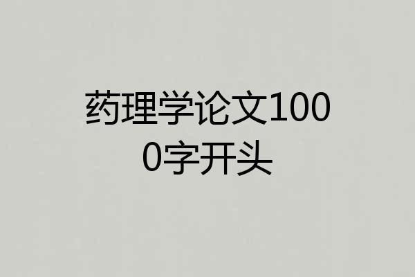 药理学论文1000字开头