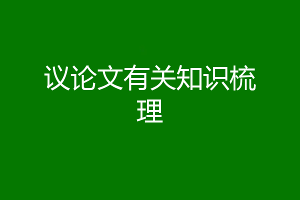 议论文有关知识梳理