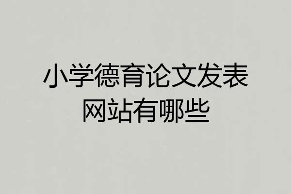 小学德育论文发表网站有哪些