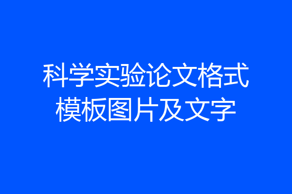 科学实验论文格式模板图片及文字