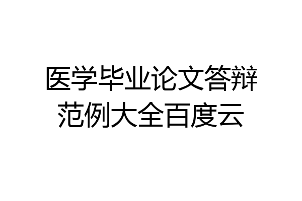 医学毕业论文答辩范例大全百度云