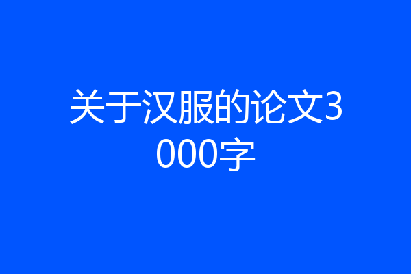 关于汉服的论文3000字