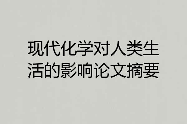 现代化学对人类生活的影响论文摘要