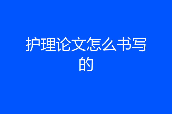 护理论文怎么书写的