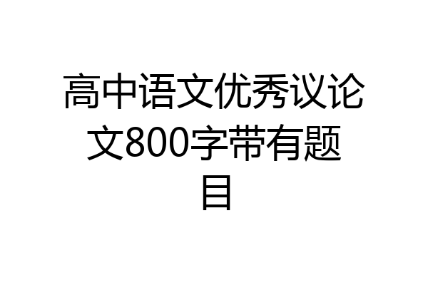 高中语文优秀议论文800字带有题目