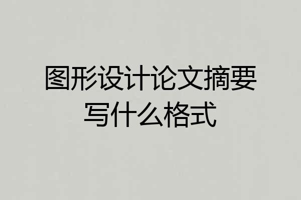 图形设计论文摘要写什么格式