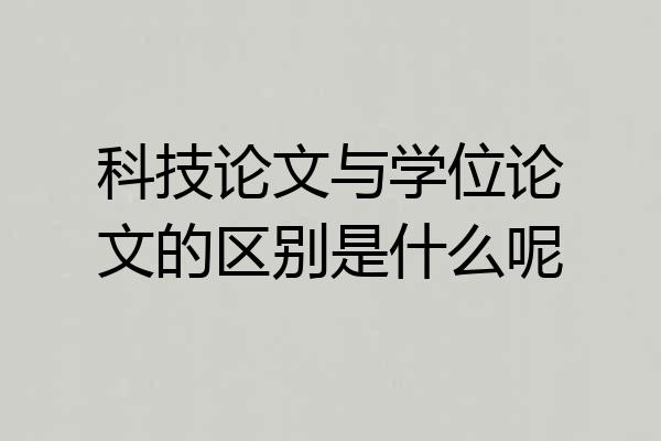 科技论文与学位论文的区别是什么呢
