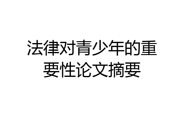 法律对青少年的重要性论文摘要