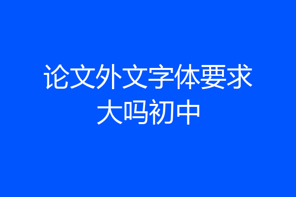 论文外文字体要求大吗初中